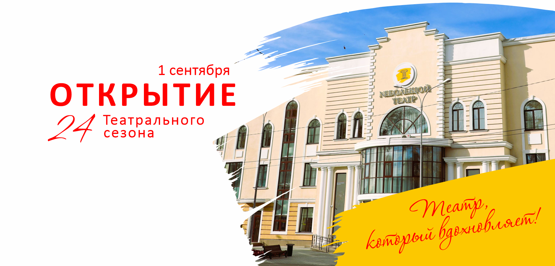  24-ый театральный сезон NЕБОЛЬШОГО ТЕАТРА откроется 1 сентября!