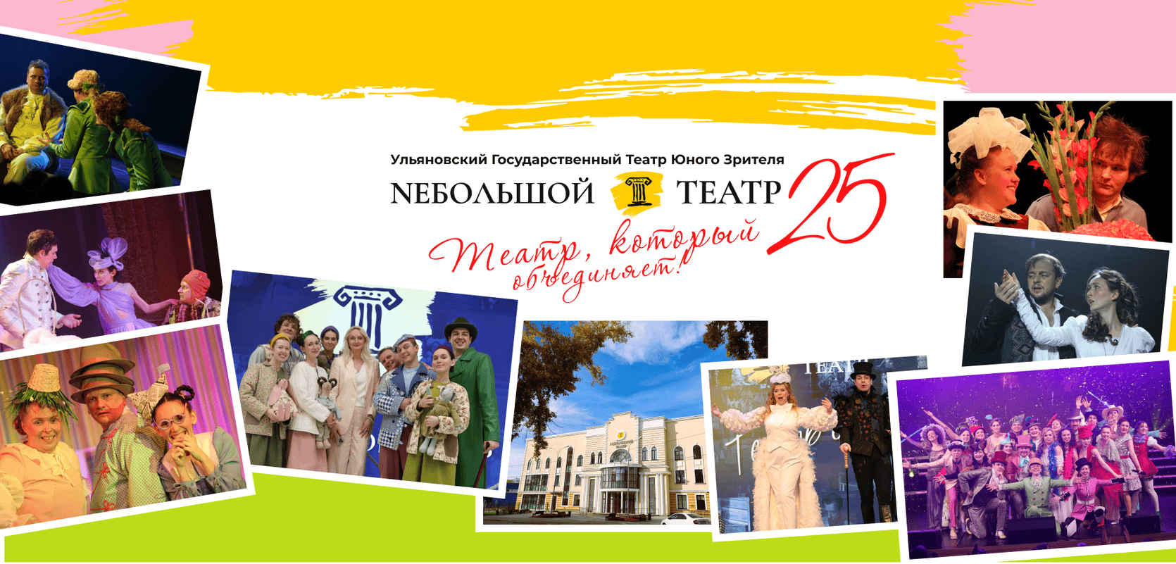 ПЕРВЫЕ 25! Юбилейный сезон NEБОЛЬШОГО ТЕАТРА!